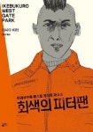 회색의 피터팬 | 이시다 이라 - 교보문고