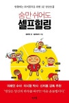 숨만 쉬어도 셀프힐링 | 유하진 - 교보문고