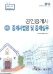 중개사법령 및 중개실무(공인중개사 2차)(2013) | 북파일수험연구소 - 교보문고