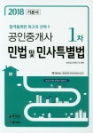 민법 및 민사특별법(공인중개사 1차 기본서)(2018) | 북파일수험연구소 - 교보문고