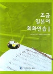초급 일본어 회화연습 1 | 성신여대 일본어교재편찬위원회 - 교보문고