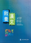교양한문 | 성신여자대학교 교양한문편찬위 - 교보문고