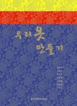 우리옷 만들기 | 심화진 - 교보문고