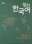 성신 한국어 초급 2: 음식 주문에서 여행까지 할 수 있어요 | 강선화 - 교보문고