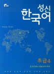 성신 한국어 초급 4: 길 찾기에서 옛날이야기까지 | 강선화 - 교보문고
