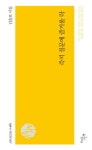 즉석 질문에 즐거울 락 | 김송포 - 교보문고