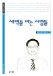 새벽을 여는 사람들 | 황성하 - 교보문고