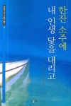 한잔 소주에 내 인생 닻을 내리고 | 윤종한 - 교보문고