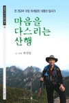 마음을 다스리는 산행 | 이석암 - 교보문고