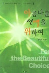 아름다운 선택을 위하여 | 용복미 - 교보문고