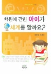 학원에 갇힌 아이가 세계를 알까요 | 장명숙 - 교보문고