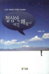 철심아 여긴 왜 왔니 | 윤철선 - 교보문고