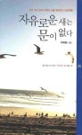 자유로운 새는 문이 없다 | 이욱환 - 교보문고