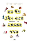 제니 정과 요한이 아빠의 크리스마스 이야기 | 김눈 - 교보문고