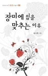 장미에 입을 맞추는 이유 | 김시헌 - 교보문고