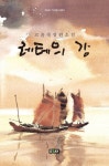 레테의 강 | 고윤숙 - 교보문고