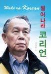 (주)코리언유통 | 일어나라 코리언 | 김정태 - 교보문고