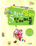 5학년 영어 단어 퍼즐 | 반은경 - 교보문고