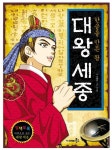 대왕세종: 한글을 만든 왕 | 이재윤 - 교보문고