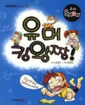 유머 킹왕짱 | 김경진 - 교보문고
