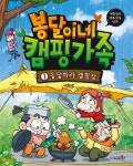 봉달이네 캠핑가족 1: 응답하라 캠핑장 | 임창호 - 교보문고