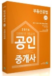 부동산공법(공인중개사 2차)(2016) | 공인중개사1등학원연합강사진 - 교보문고