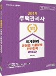 주택관리사 회계원리 유형별 기출문제 완전정복(이론+문제)(2019) | 배정란 - 교보문고