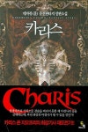 카리스 1 | 데자뷰훈 - 교보문고