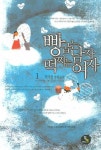 빵굽는남자 떡찌는여자 1 | 정하윤 - 교보문고