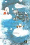 빵굽는남자 떡찌는여자 2 | 정하윤 - 교보문고