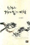 느림과 기다림의 미학 | 안영기 - 교보문고
