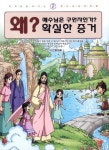 확실한 증거 2: 왜 예수님은 구원자인가 | 하지혜 - 교보문고