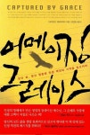 어메이징 그레이스 | 데이비드 제러마이어 - 교보문고