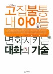 고집불통 내 아이를 변화시키는 대화의 기술 | 지캉바오 - 교보문고