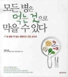 모든 병은 먹는 것으로 막을 수 있다 | 이경섭 - 교보문고