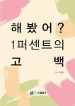 해봤어? 1퍼센트의 고백 | 박주은 - 교보문고