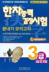 한자능력 검정시험 끝내기 모의고사 3급(3급2포함) | 한국어문한자연구회 - 교보문고