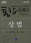 상법(통합 법무사)(2008) | 법무행정팀 - 교보문고