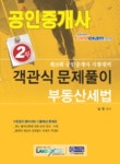 부동산세법 객관식 문제풀이(공인중개사 2차)(2009) | 남정 - 교보문고