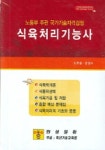 식육처리기능사 | 임하종 외 - 교보문고