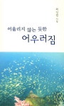 어울리지 않는 듯한 어우러짐 | 최신림 - 교보문고