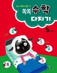 쏙쏙 수학다지기 5단계 | 교육채널 편집부 - 교보문고