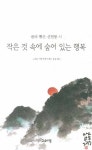 작은 것 속에 숨어 있는 행복 | 신현봉 - 교보문고