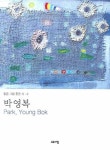 박영복 | 박영복 - 교보문고