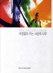 아낌없이 주는 사랑의 나무 | 고요아침 편집부 - 교보문고