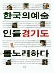 한국의 예술인들 경기도를 노래하다 | 한국문화예술진흥협회 - 교보문고