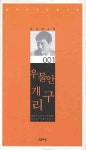 우물안 개구리 | 김제현 - 교보문고