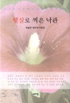 햇살로 찍은 낙관 | 경규희 - 교보문고