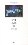 금강 초롱 꽃 | 김옥중 - 교보문고
