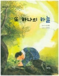 또 하나의 하늘 | 윤기현 - 교보문고